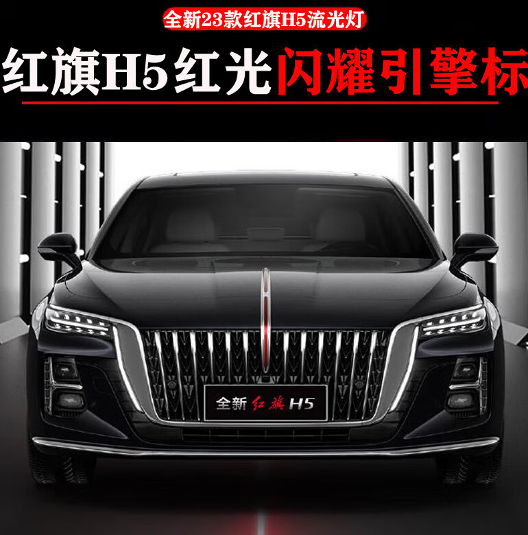 中网灯机 23款h5红旗流光灯(四件套)