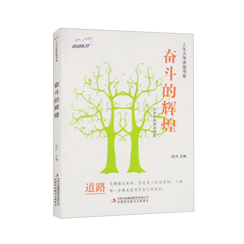 人生大学讲堂书系&middot;人生大学活法讲堂：奋斗的辉煌