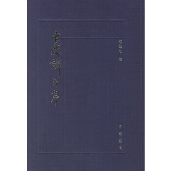 正版 古史辨自序 9787101051957 顾颉刚 著