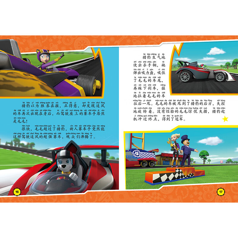 汪汪队立大功剧场版电影拼音认读故事书 : 勇敢大营救