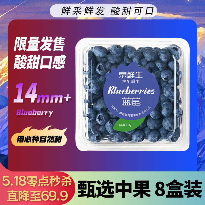 京鲜生 国产蓝莓 8盒 约125g/盒 14mm+ 新鲜水果 源头直发 包邮
