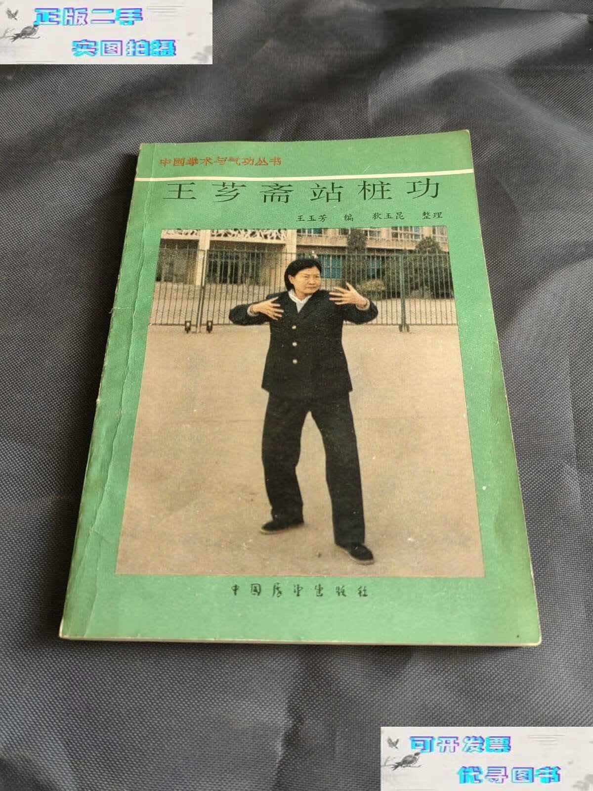 【二手9成新】王芗斋站桩功 /王玉芳 中国展望