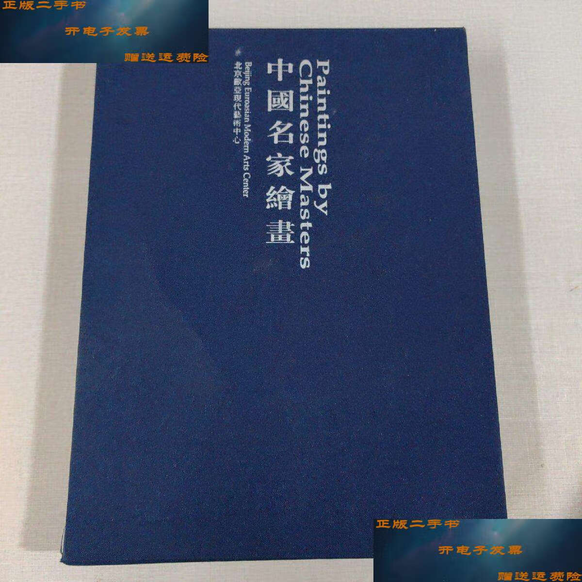 【二手9成新】中国名家绘画:no.