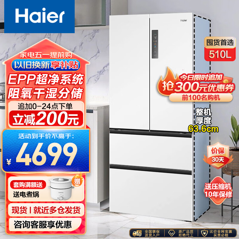 海尔510升法式多门四开门电冰箱大容量家用一级能效除菌变温超