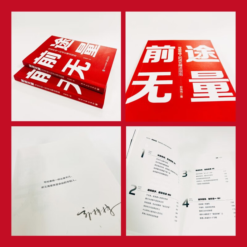 前途无量：写给年轻人的成长精进指南详情图