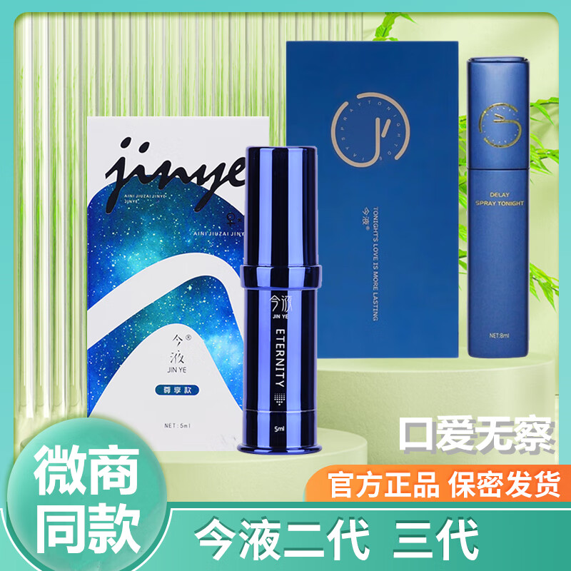 【官方】今液3代延时喷剂小蓝瓶加强版男士外用延迟喷雾久延迟射不