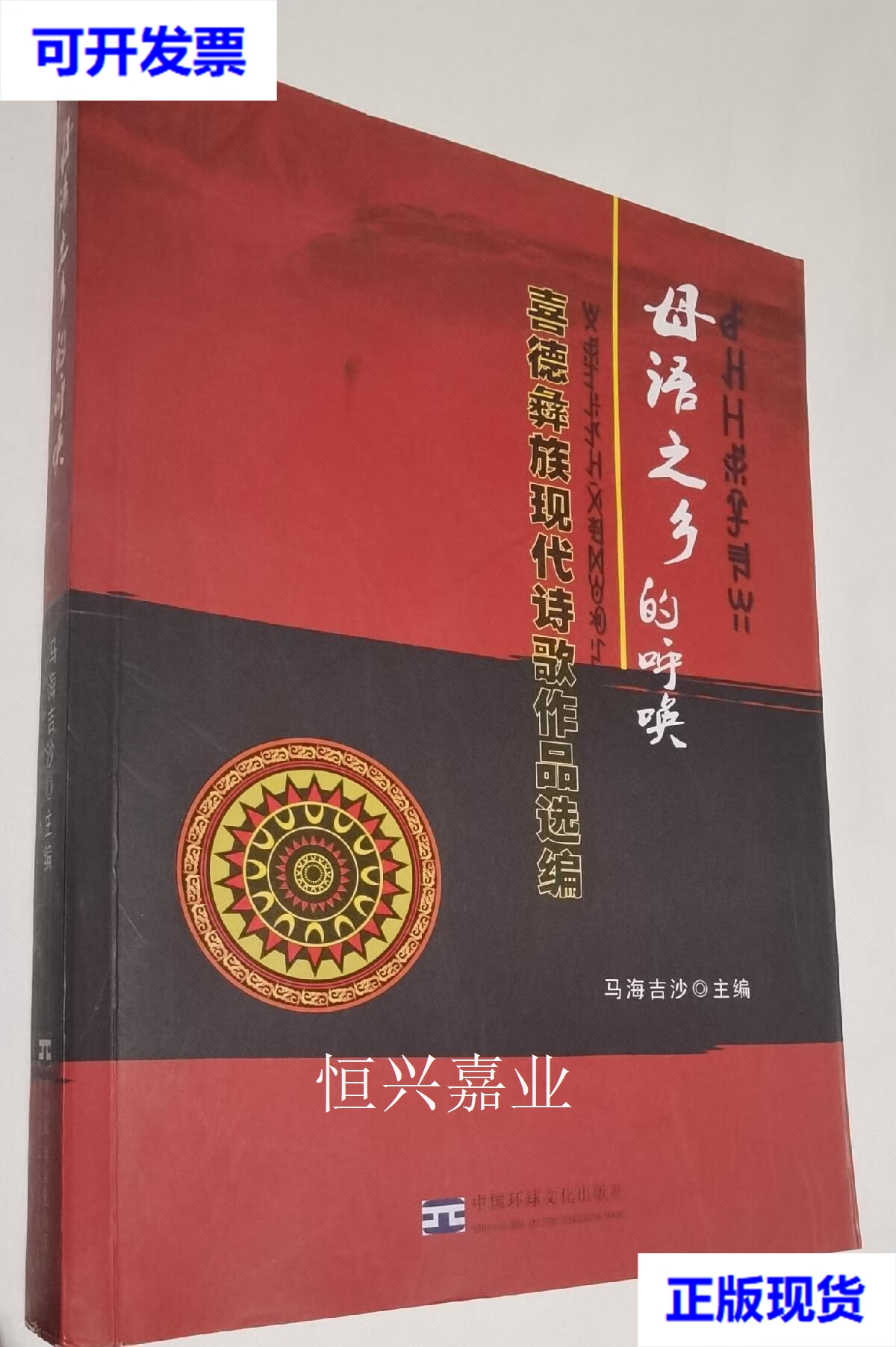 【二手9成新】彝族书籍《母语之乡的呼唤》喜德彝族现代诗歌作品选编