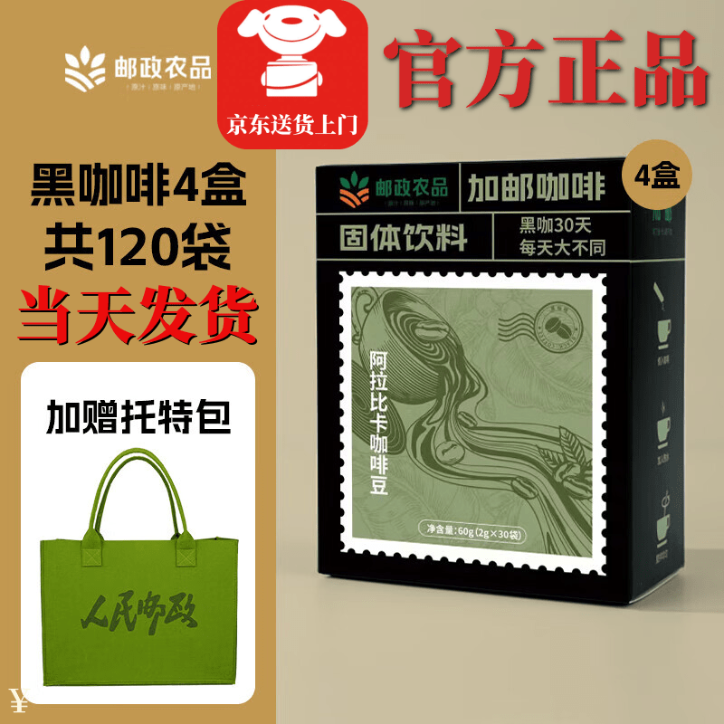 邮政农品中国邮政黑咖啡加邮速溶咖啡0脂肪0蔗糖搭健身燃烧邮局云南咖啡豆 30条*4盒+邮政包