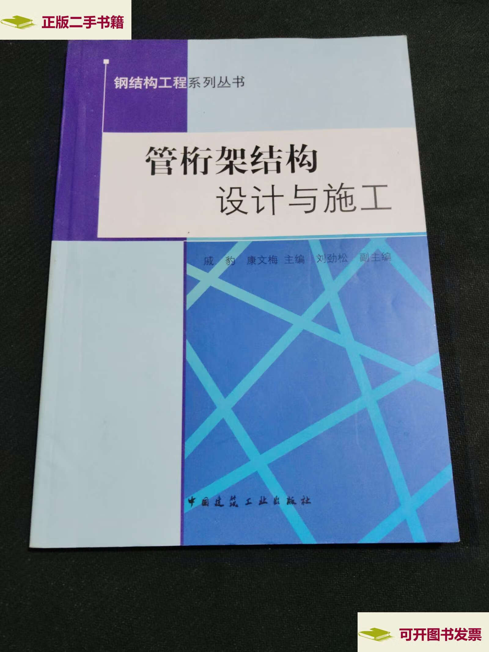 【二手9成新】管桁架结构设计与施工 /戚豹 中国建筑工业