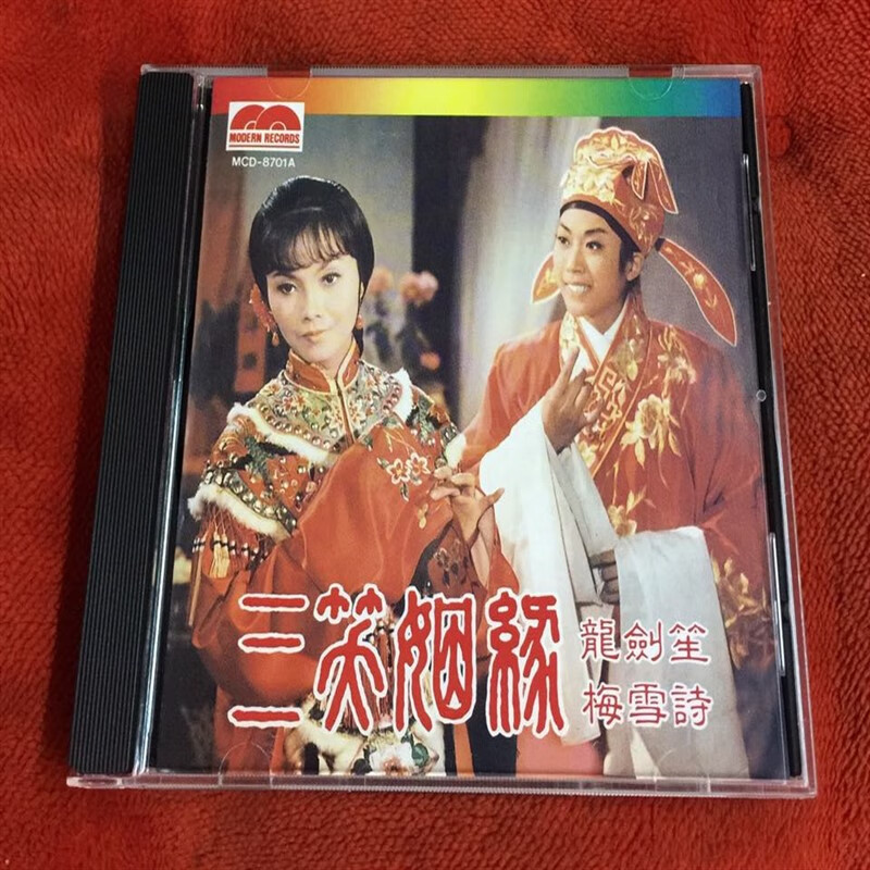 现代mcd-8701 粤曲 三笑姻缘 龙剑笙 梅雪诗 1cd 全新未拆封