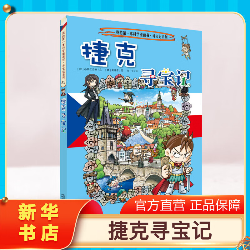 【正版捷克寻宝记】环球寻宝记动漫故事图书小学生课外阅读书籍大中华