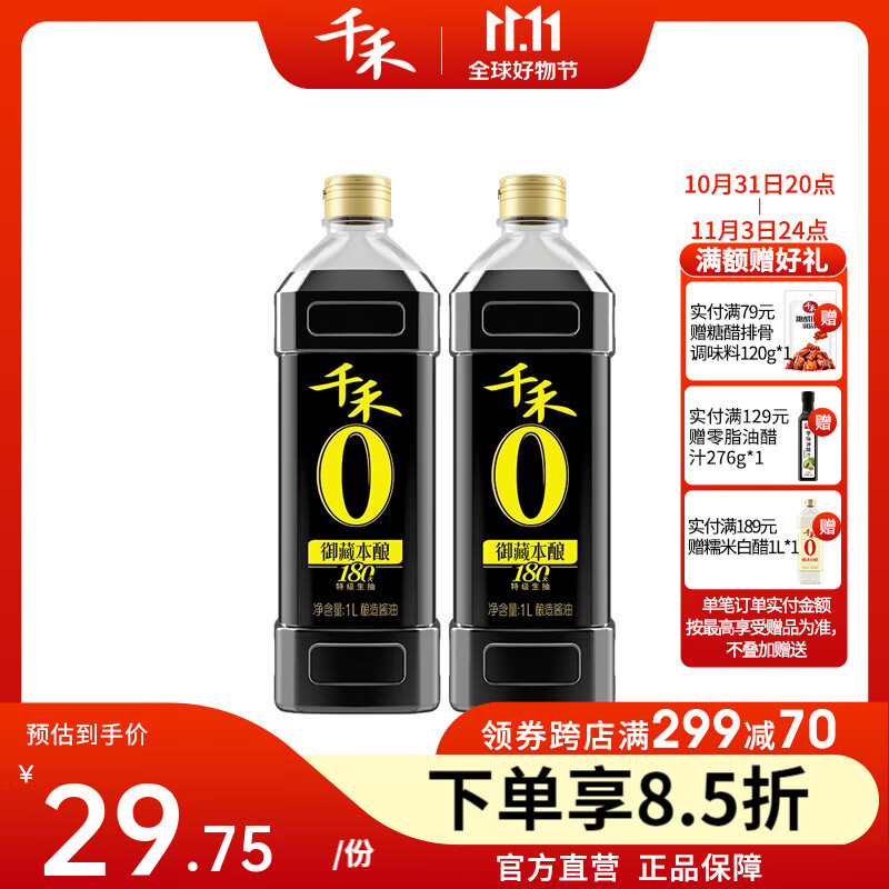千禾酱油0添加生抽调味品御藏180天1L*2瓶怎么看?
