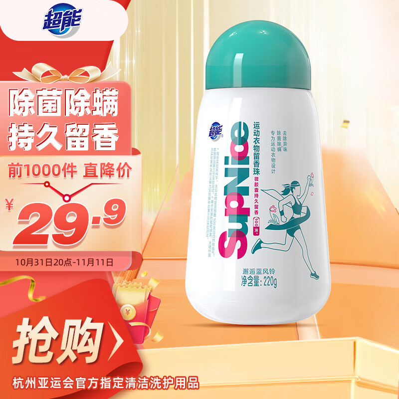 超能 SupNice运动衣物留香珠220g 除菌除螨 持久留香100天使用感如何?