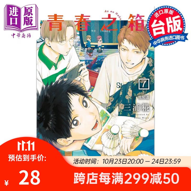 漫画 青春之箱 7 三浦糀 台版漫画书 东立出版高性价比高么？