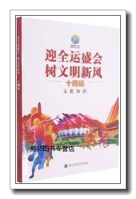 迎全运盛会 树文明新风 "十四运"文化知识,第十四届全运会组委会编