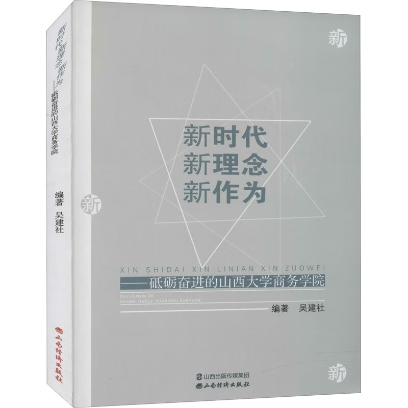 新时代 新理念 新作为——砥砺奋进的山西大学商务学院