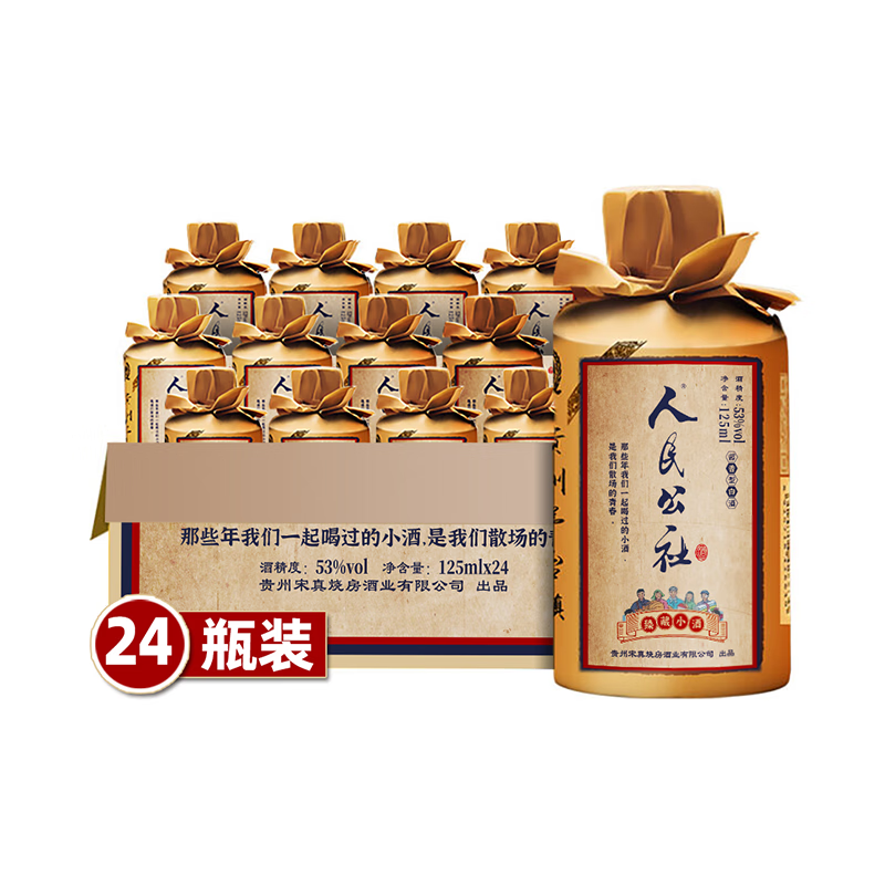 人民公社 礼盒酒 小酒53度 茅台镇酱香型白酒老原浆窖藏 53度 125mL 24瓶 整件24瓶