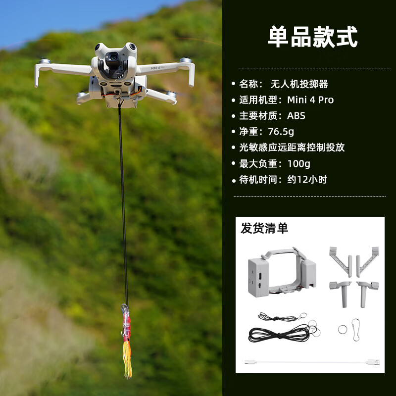 大疆精灵适用大疆无人机mini4pro空投器光敏远程控制投放器抛物钓鱼饵