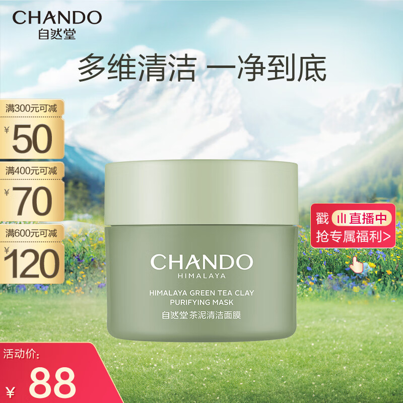 自然堂（CHANDO）喜马拉雅茶泥净颜清洁面膜100g