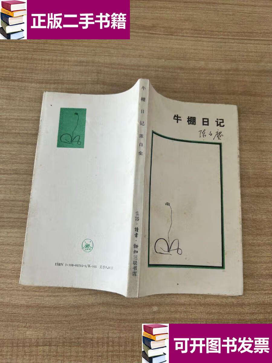 【二手9成新】牛棚日记 /陈白尘 三联书店