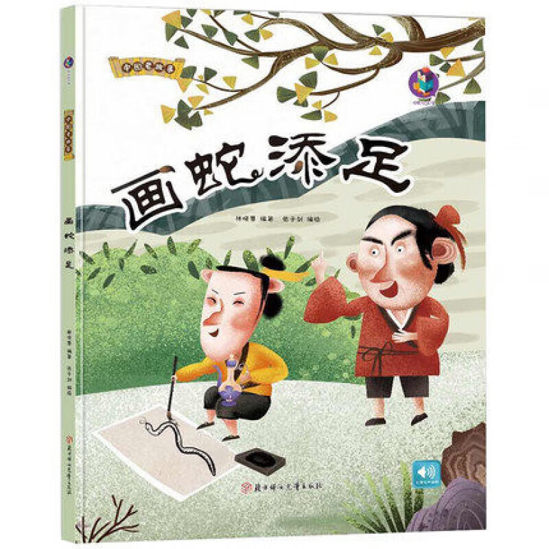 画蛇添足 中国神话故事 精装彩图有声伴读故事儿童精装硬壳绘本扫