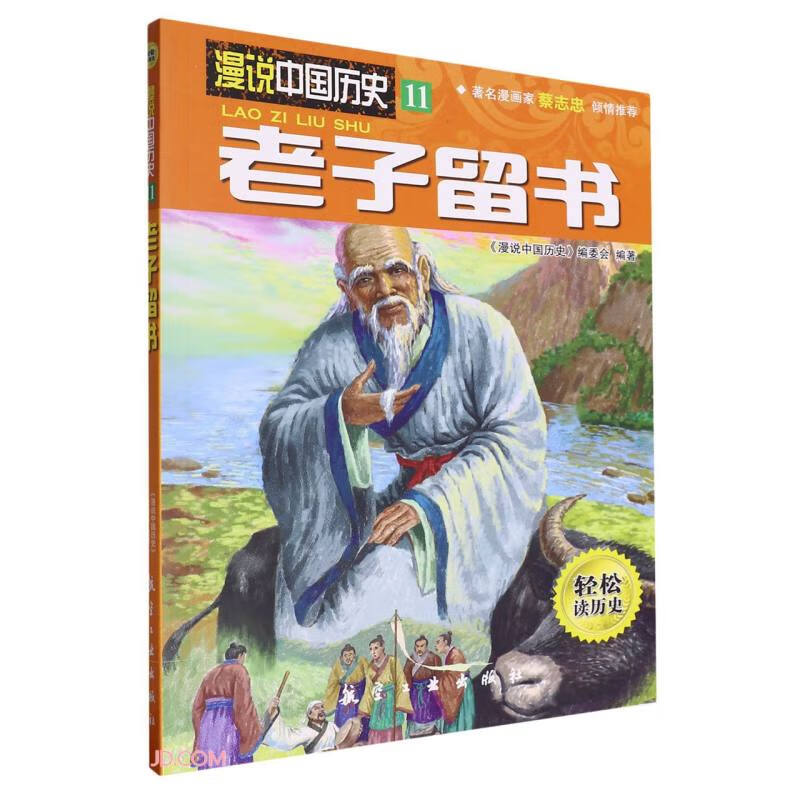 老子留书/漫说中国历史儿童历史读物中小学生课外阅读书籍