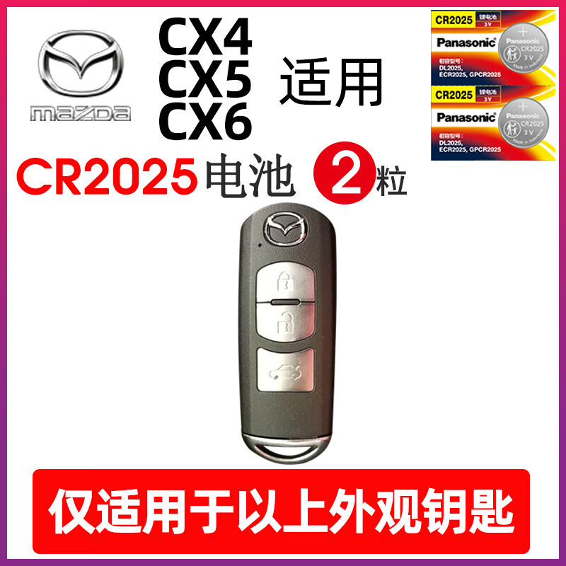 适用马自达cx4cx5cx6汽车钥匙遥控器纽扣电池松下cr2025智能原装 cx4
