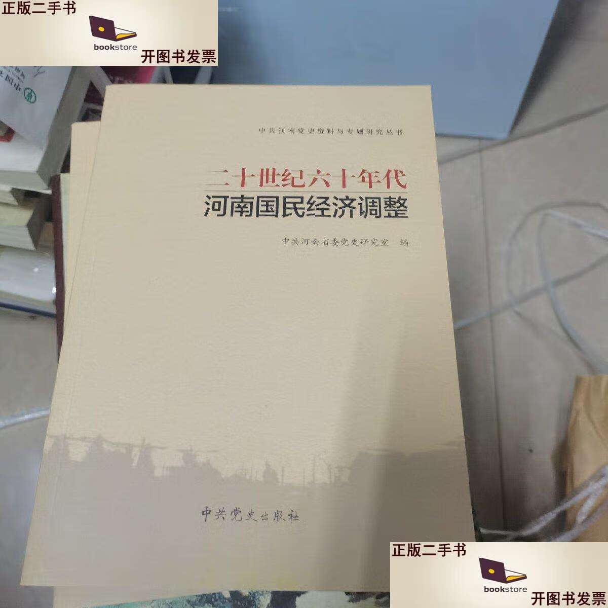 【二手9成新】二十世纪六十年代河南国民经济调整 /中共河南省委党史