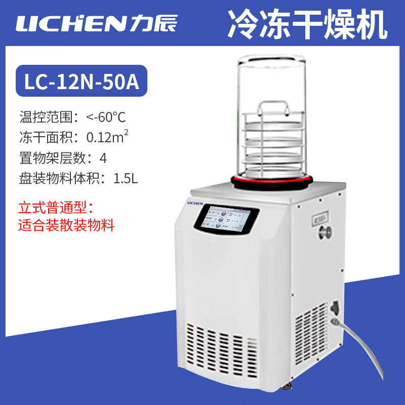 力辰科技（lichen）力辰冷冻式干燥机空气压缩空压机过滤器食品海鲜真空冻干机实验室 LC-12N-50A立式普通型