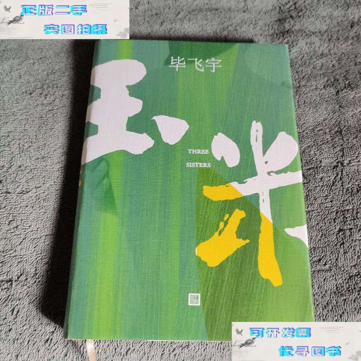 【二手书9成新】玉米 three sisters (精装)   有详图 /毕飞宇 人民
