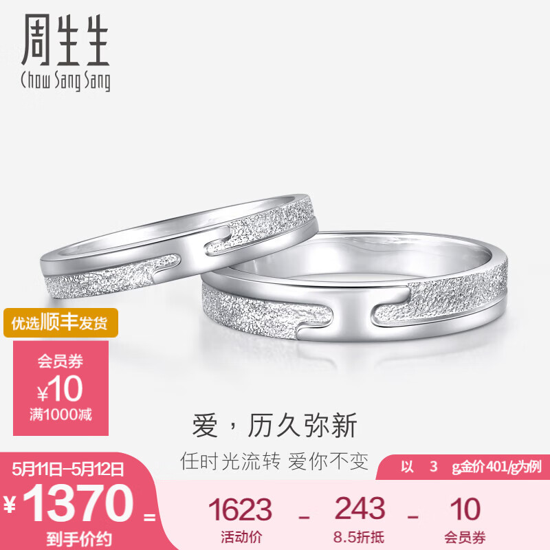 周生生 Pt950铂金历久弥新铂金戒指对戒求婚结婚戒指36962R计价 20圈 - 5.21克(含工费500元)