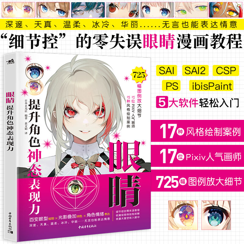 17位pixiv画师绘制眼睛画法详解 零基础自学绘画技法漫画教程动漫漫画