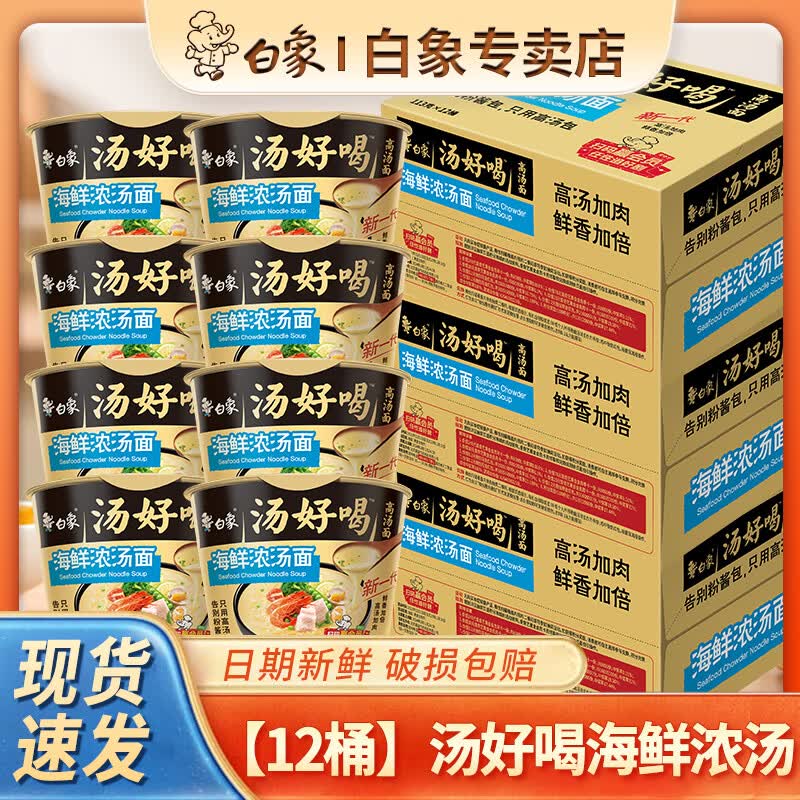 白象汤好喝桶装整箱汤面速食泡面宿舍夜宵网红办公室懒人怀旧 【12桶