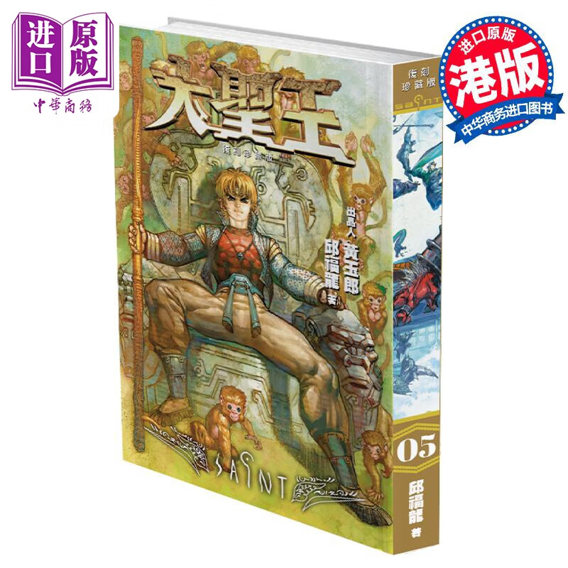 预售 漫画 大圣王 复刻珍藏版 5 精装镭射版 黄玉郎 港版漫画书 玉皇朝出版高性价比高么？