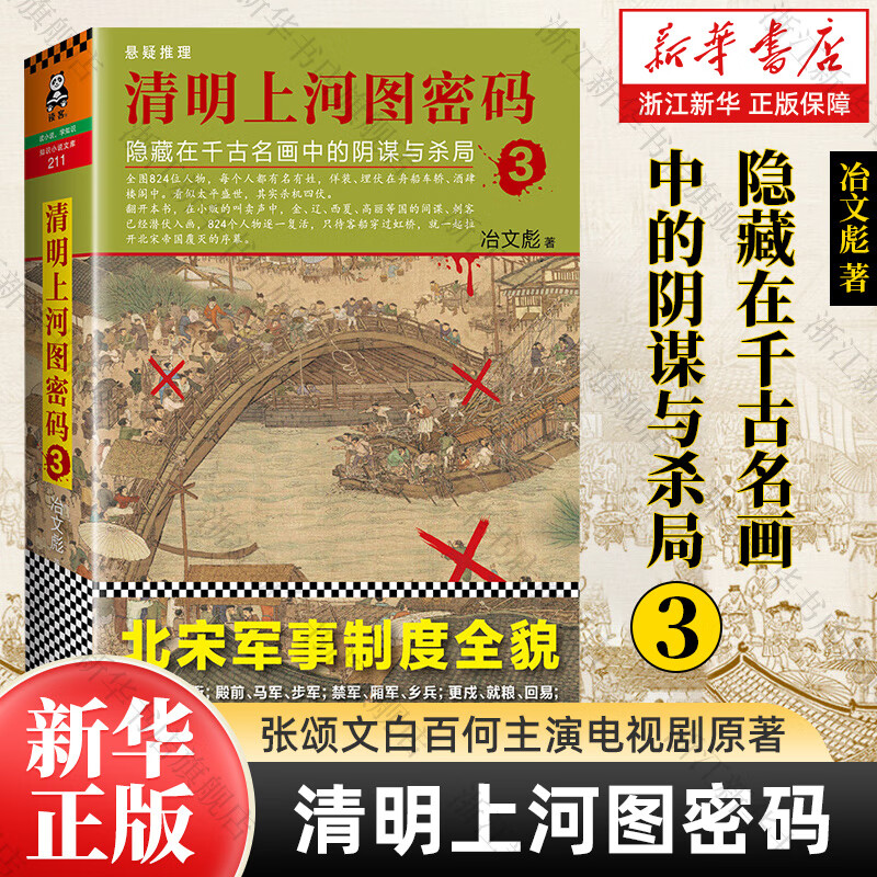 清明上河图密码(隐藏在千古名画中的阴谋与杀局1-6大全集共6册) 冶文彪 同名电视剧原著小说 3