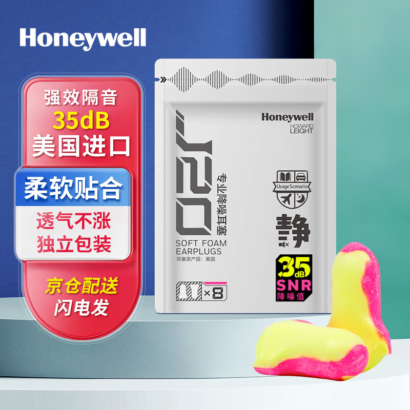 霍尼韦尔（Honeywell） 睡眠耳塞 J20 睡觉隔音学习工作抗噪防噪音隔音耳塞 8副/包