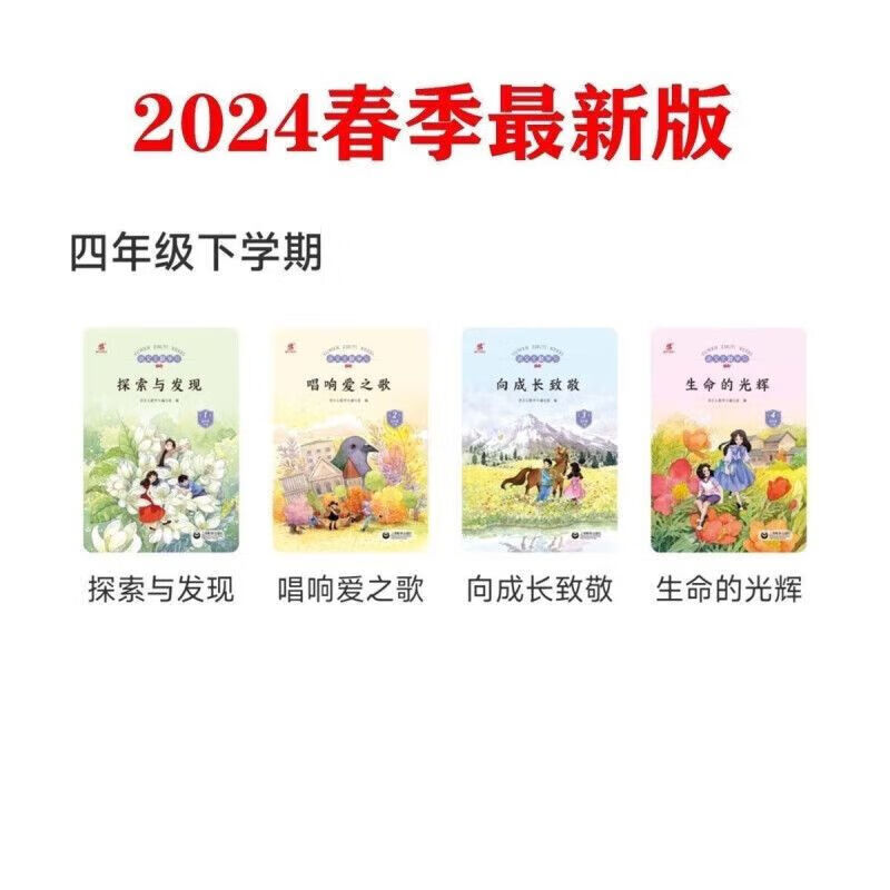 2024春语文主题学习丛书四年级下册一米阅读探索与发现生命的光辉 四