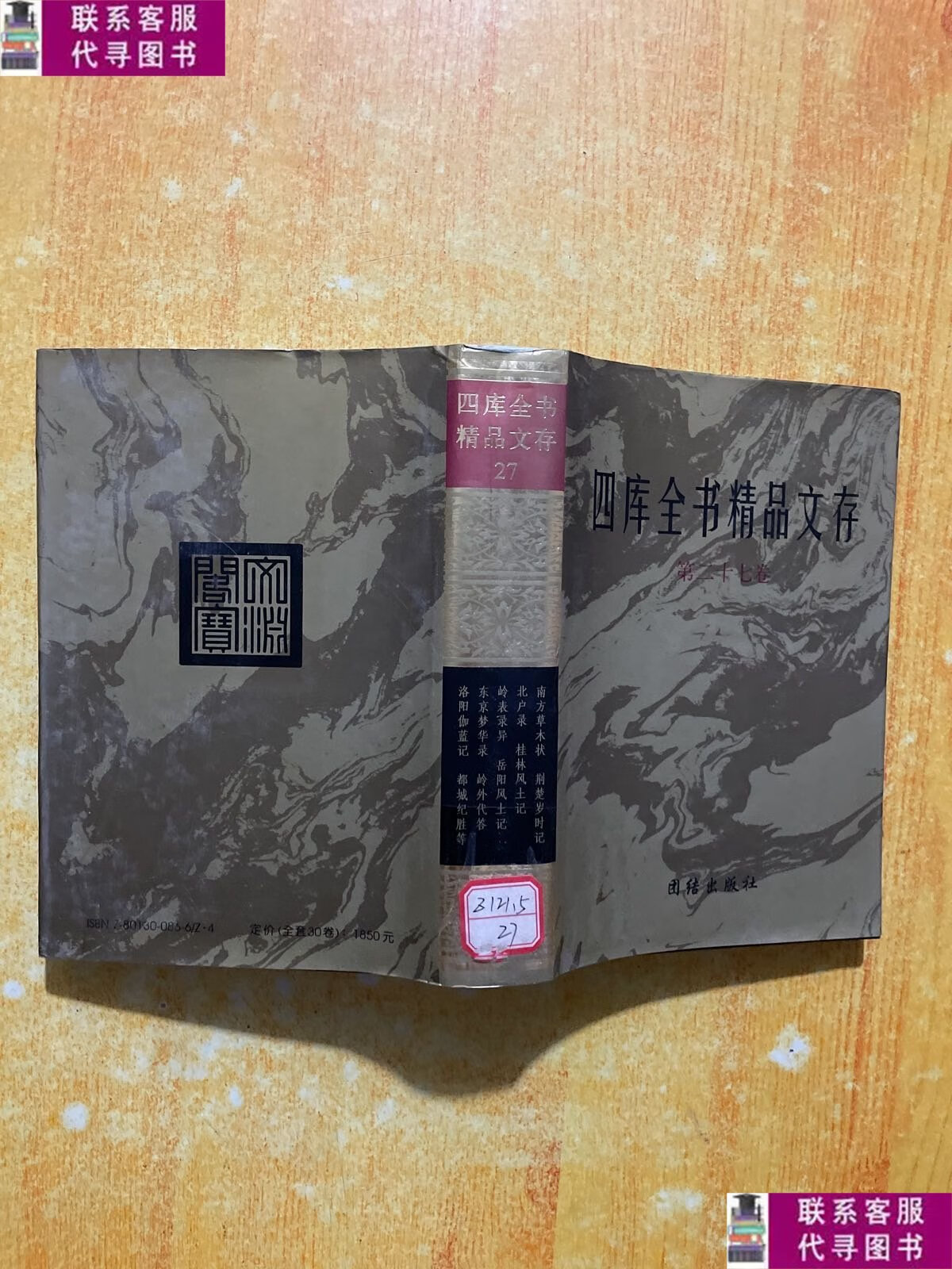 【二手9成新】四库全书精品文存(第27卷) /华飞 团结出版社