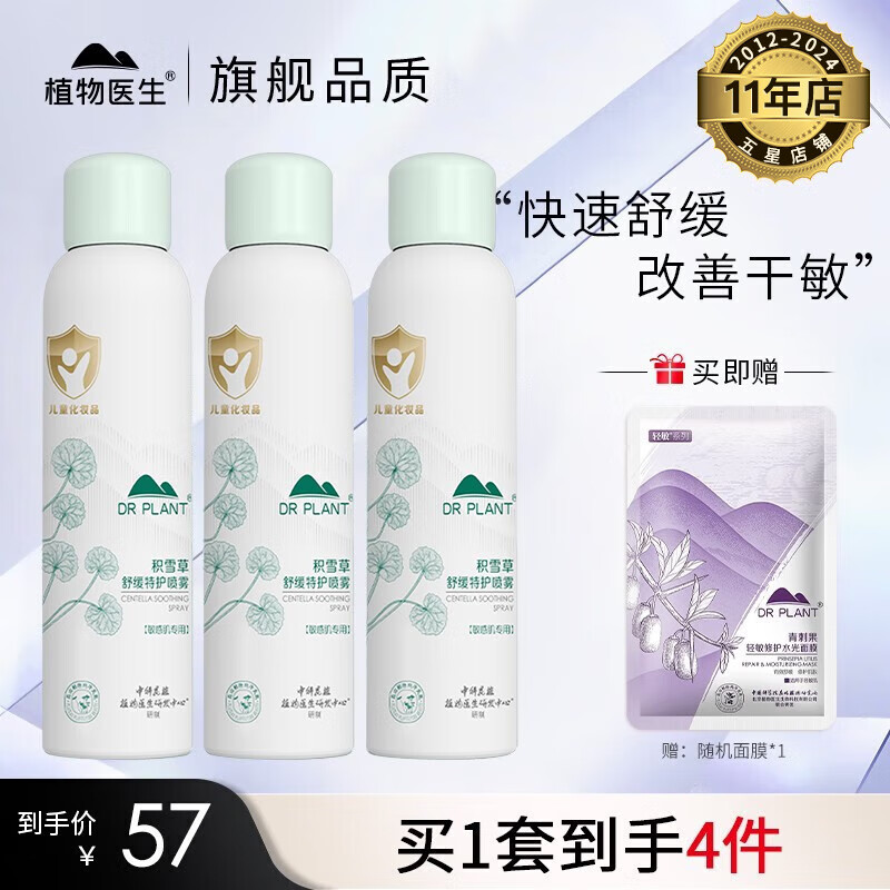 植物医生积雪草舒缓特护喷雾爽肤水随时补水保湿 积雪草舒缓特护喷雾99ml*3支