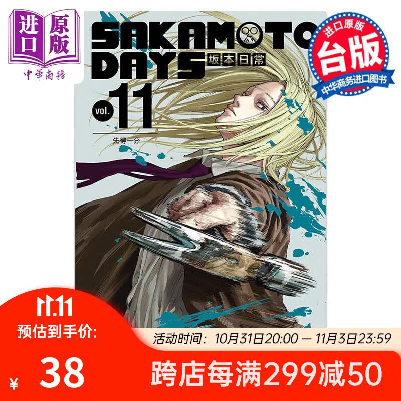 漫画 SAKAMOTO DAYS 坂本日常 11 首刷限定版 铃木右斗 台版漫画书 东立出版高性价比高么？