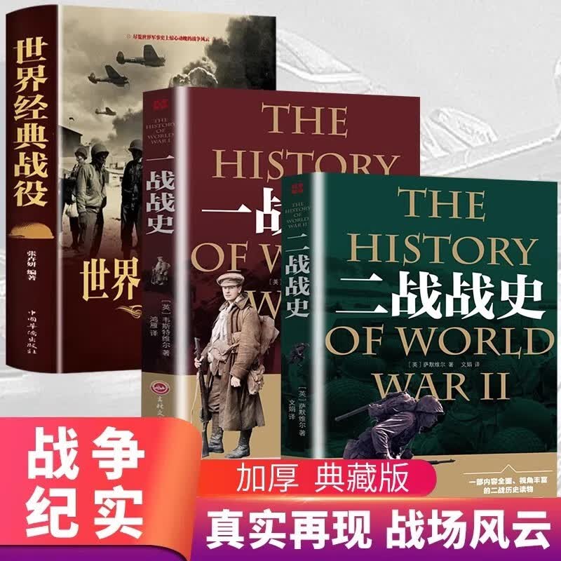 全3册世界经典战役+一战+二战 历史战争军事书籍 第一次世界大战第二次世界大战史战略战争类书籍