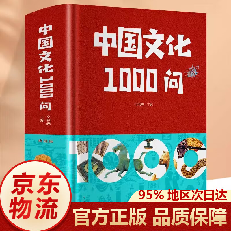 【官方正版】中国文化一千1000问 中国历史2000问精装2000个历史常识中华文化世界文化1000问 历史不忍细看 历史的遗憾 二战战史 中华上下五千年 彩图详解中华文明世界文化演进过程 中国文化一