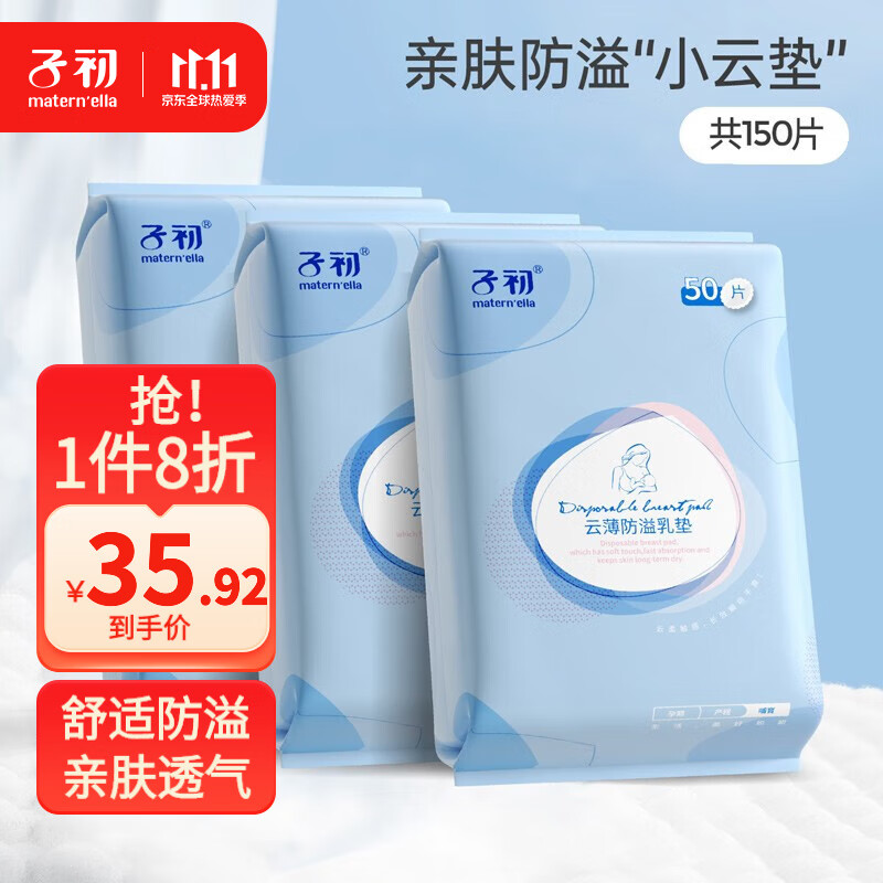 子初防溢乳垫一次性溢乳垫透气产后防漏防溢乳贴哺乳期超薄溢奶垫 150片【云薄款】怎么看?