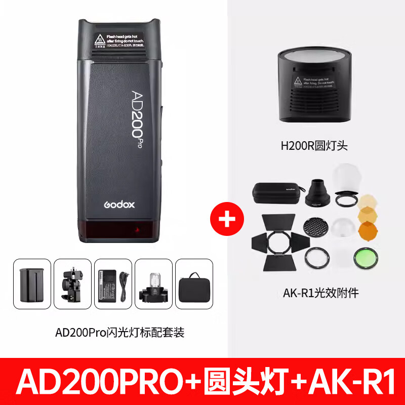 神牛（Godox） 神牛AD200pro大功率外拍闪光灯锂电池便携单反相机双灯头口袋TTL摄影灯直播主播视频人像打光灯 AD200pro+H200R圆形灯头+AKR1附件 索尼版