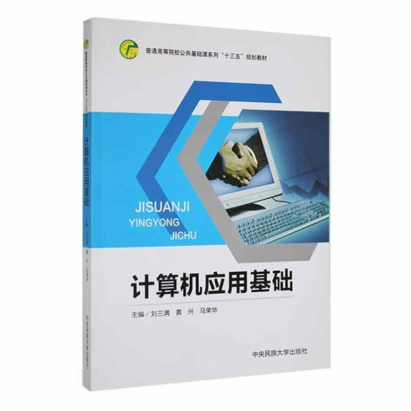 计算机应用基础刘三满中央民族大学出版社9787566015426