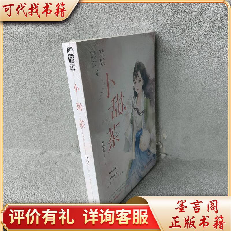 小甜茶9787201171371天津人民出版社绿桥乔著
