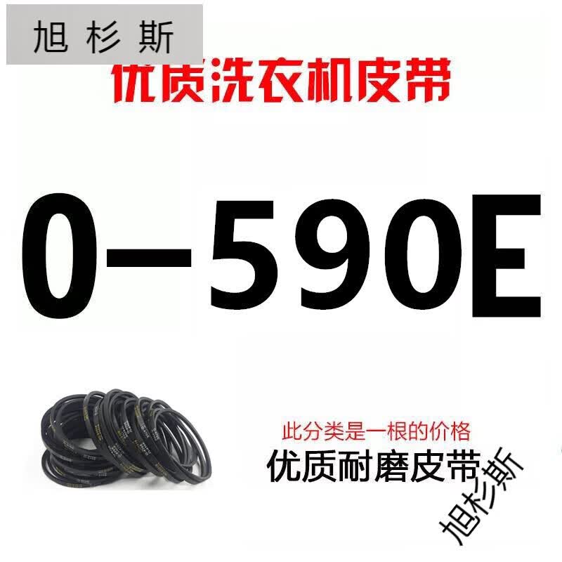 旭杉斯海尔威力小天鹅洗衣机皮带o型带三角带传送带电机皮带配件 0