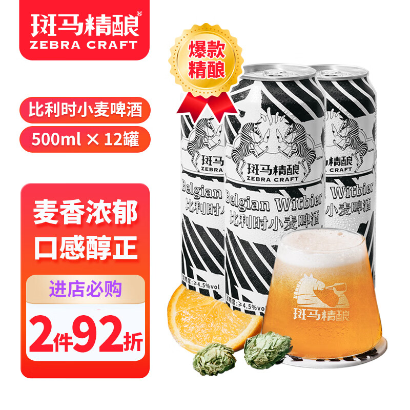 Zebra Craft 斑马精酿 比利时小麦啤酒 500ml*12听