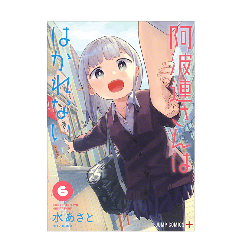 漫画 测不准的阿波连同学6 水安里 阿波連さんははかれない 6 日版漫画书 集英社 不会拿捏距离的阿波连同学