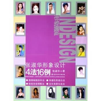 张淑华形象设计4法16例 张淑华 著【正版书】